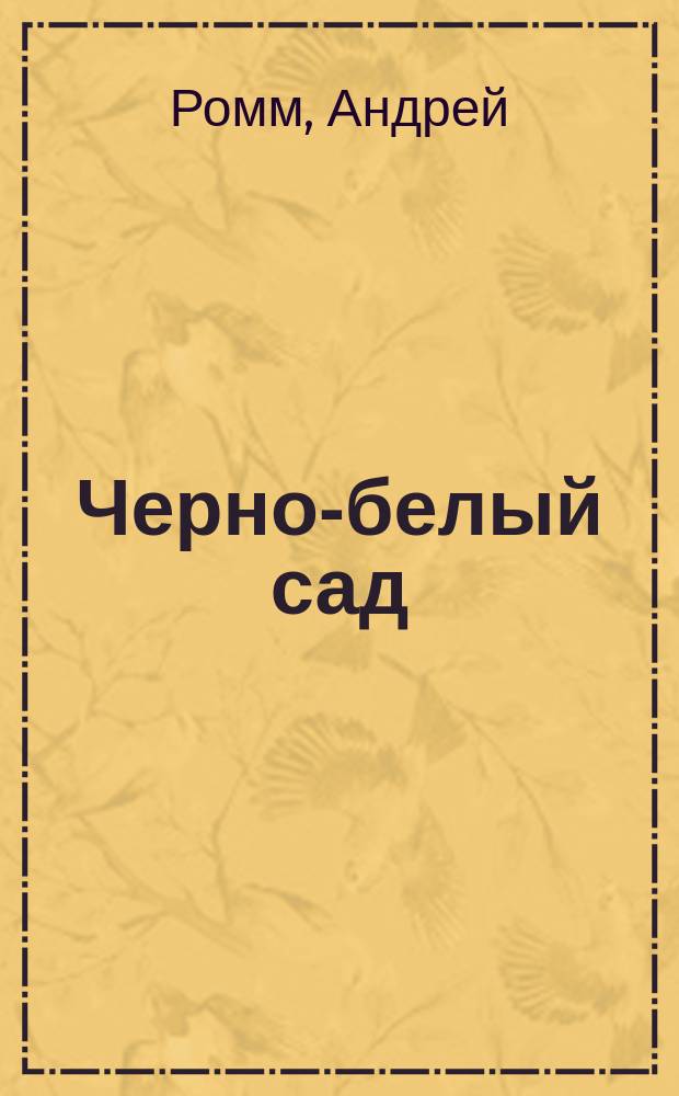 Черно-белый сад : роман