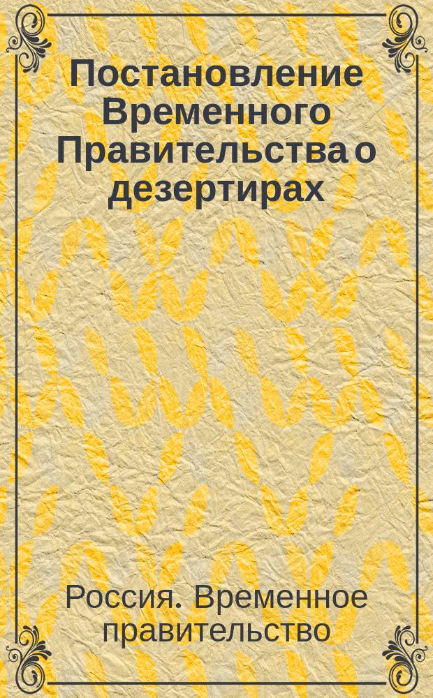 Постановление Временного Правительства о дезертирах : листовка