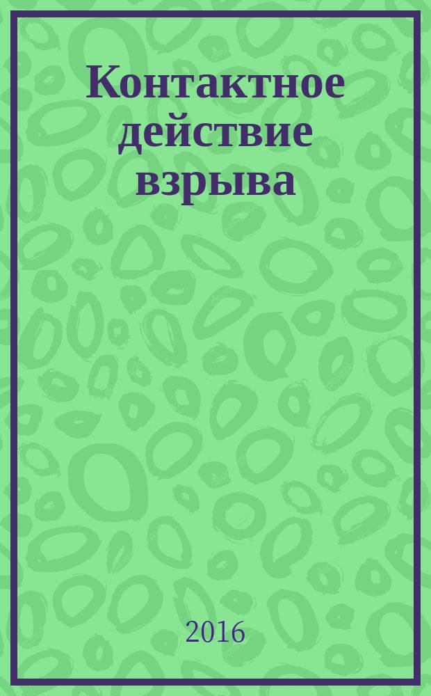 Контактное действие взрыва : методические указания к выполнению лабораторной работы по дисциплине "Действие боеприпасов: Модуль 1. Фугасное действие"