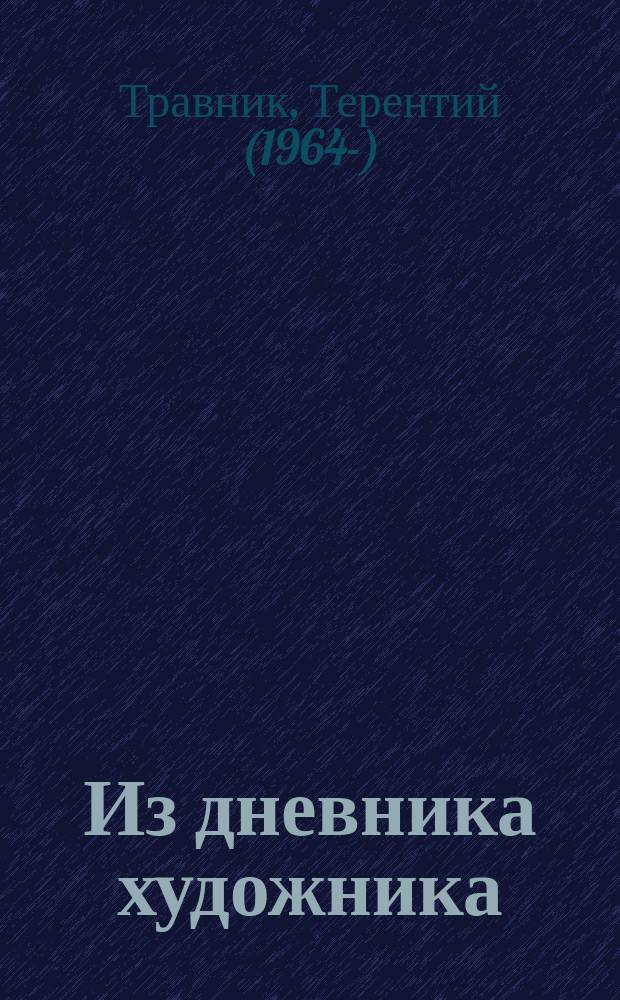 Из дневника художника : стихотворения