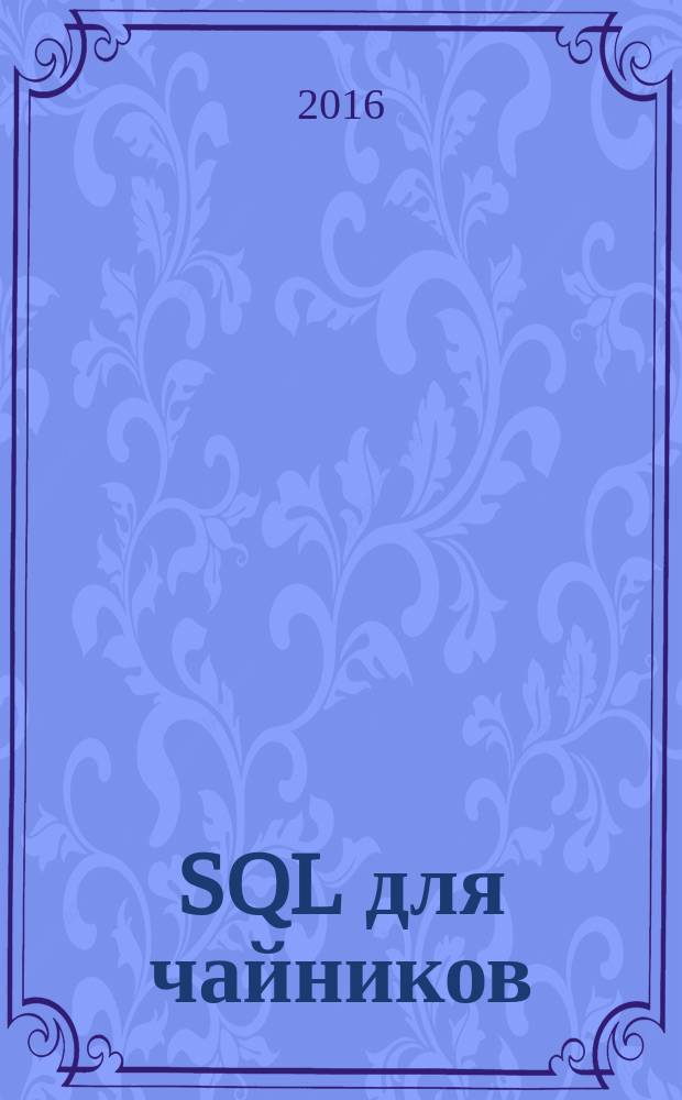SQL для чайников