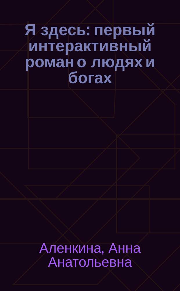Я здесь : первый интерактивный роман о людях и богах : мистический детектив