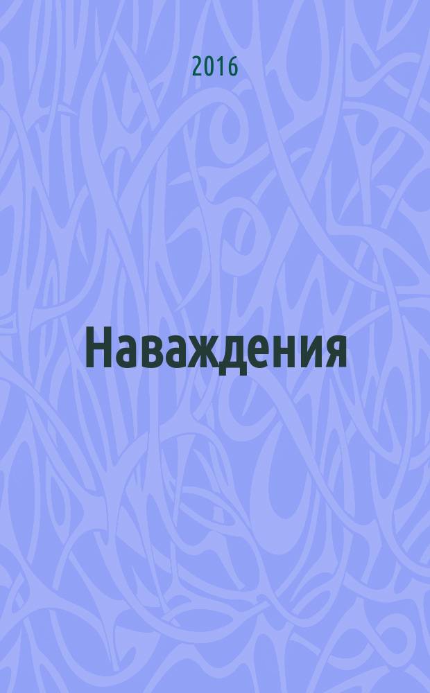 Наваждения