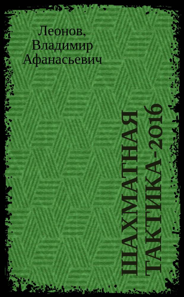 Шахматная тактика-2016
