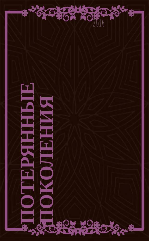 Потерянные поколения : роман