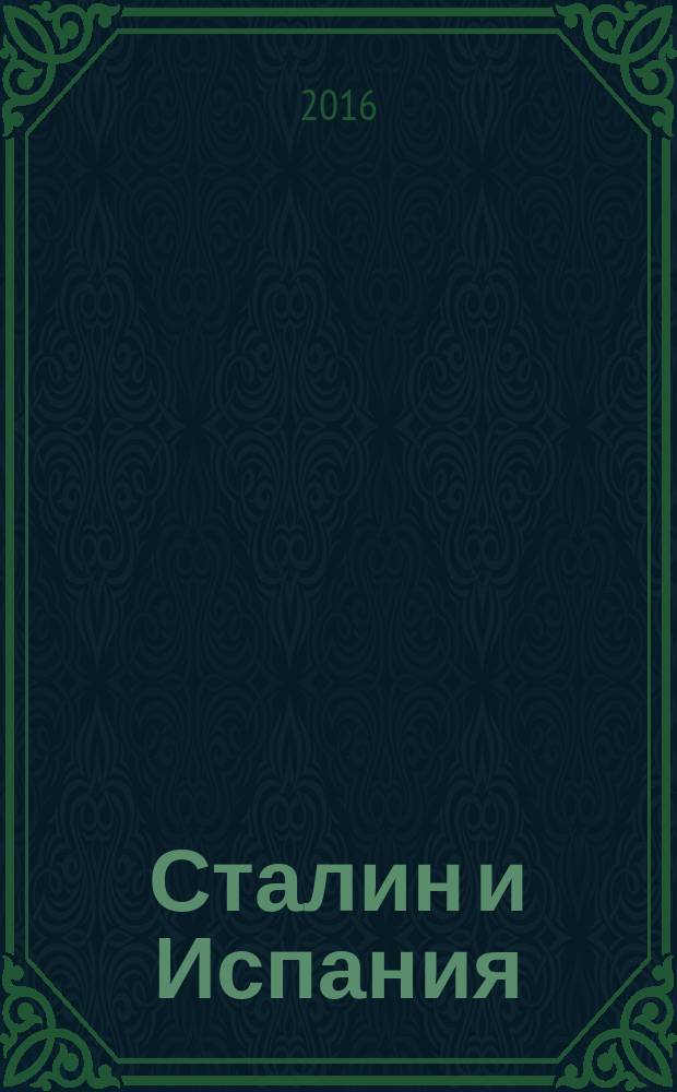 Сталин и Испания