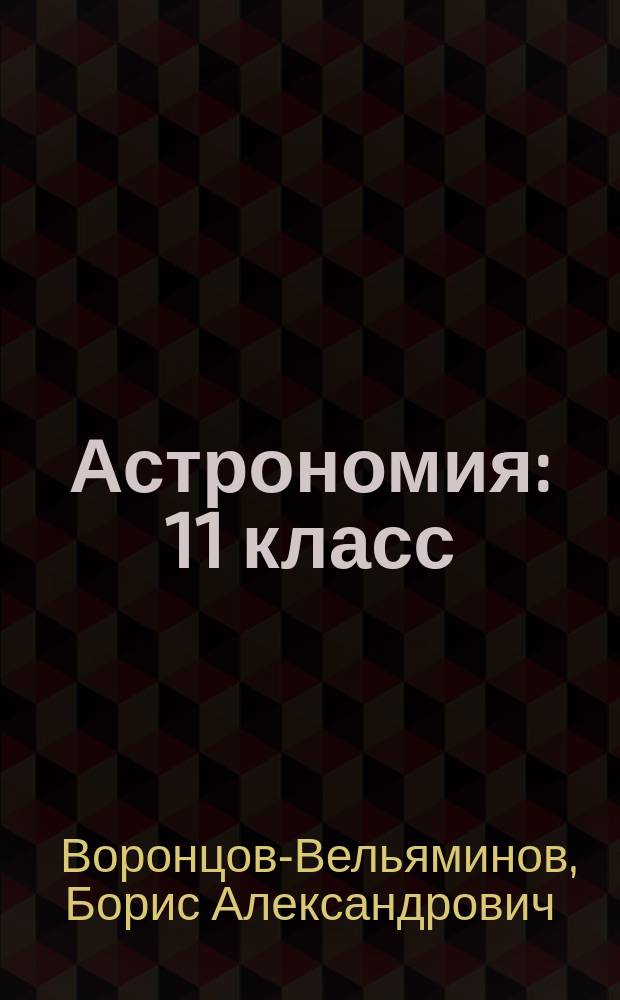 Астрономия : 11 класс : базовый уровень : учебник