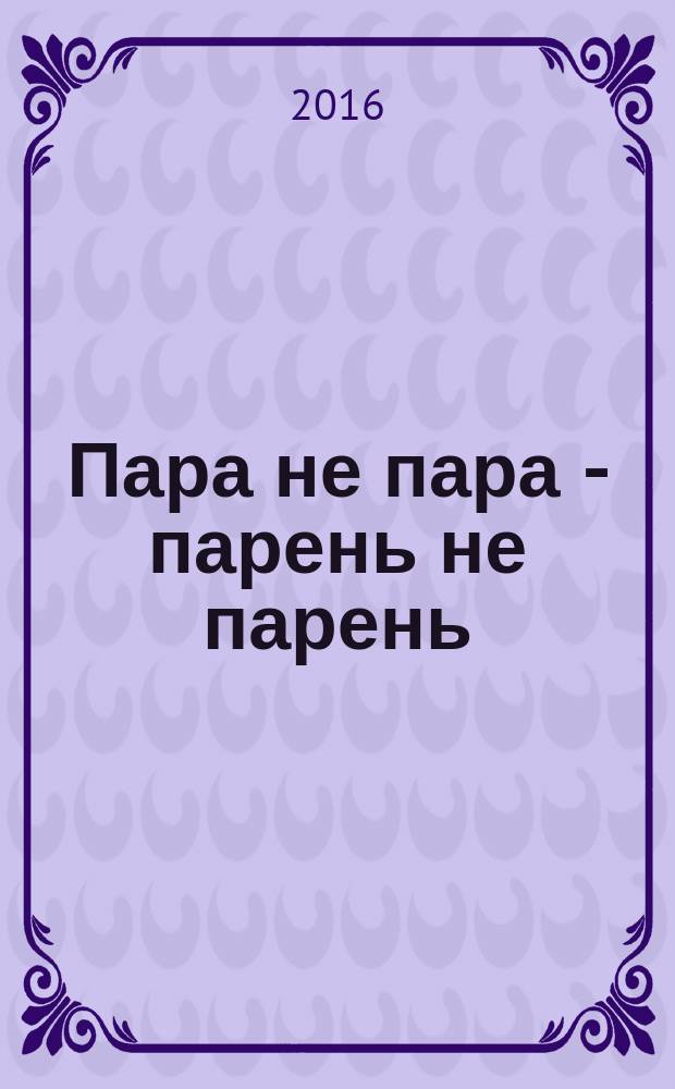 Пара не пара - парень не парень
