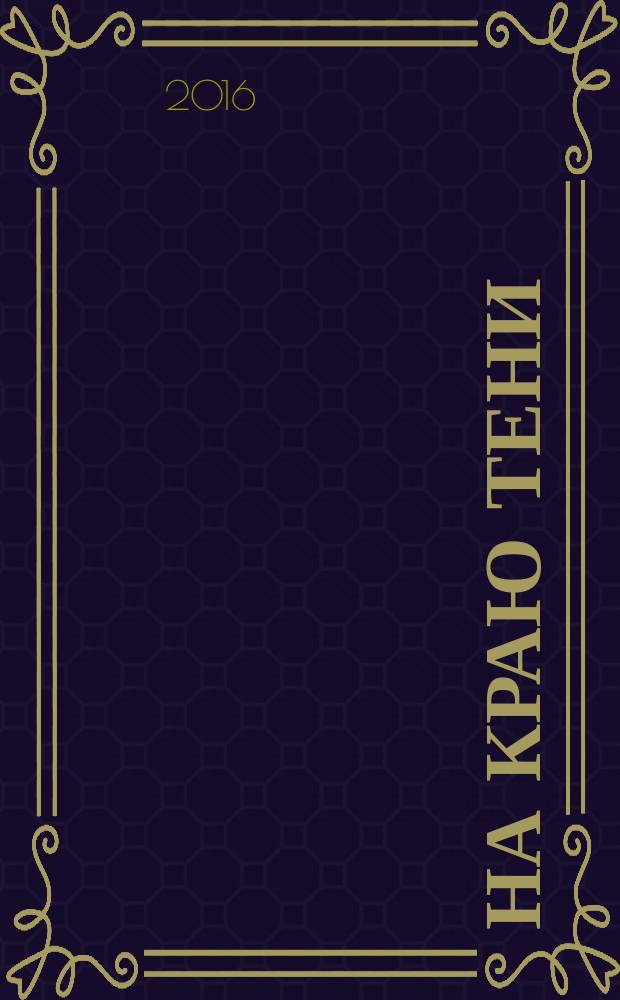 На краю тени : роман