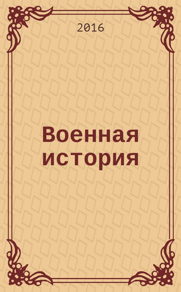 Военная история : учебное пособие : для студентов технических специальностей направления "Телекоммуникации" : в 4 ч.