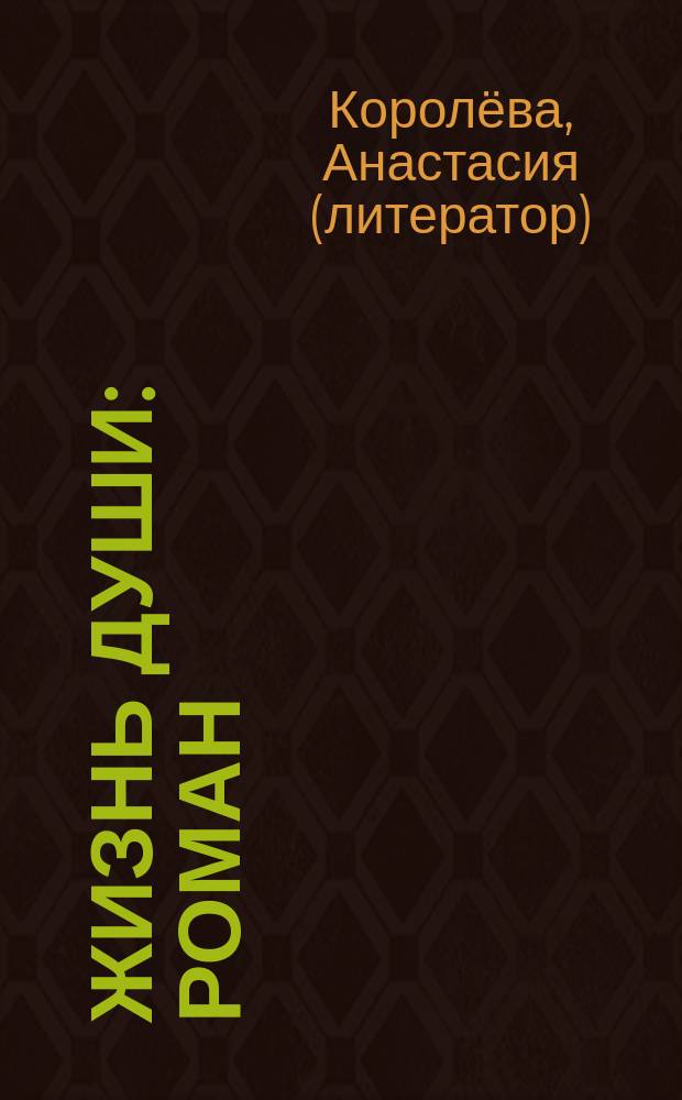 Жизнь души : роман