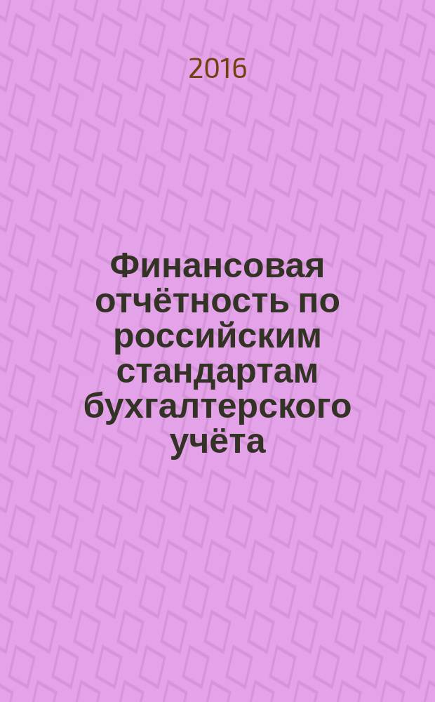 Финансовая отчётность по российским стандартам бухгалтерского учёта : учебное пособие