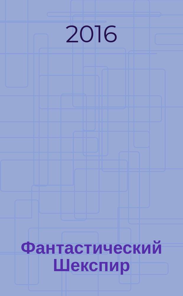 Фантастический Шекспир : сборник миниатюр, нарисованных на пепле чужого очага