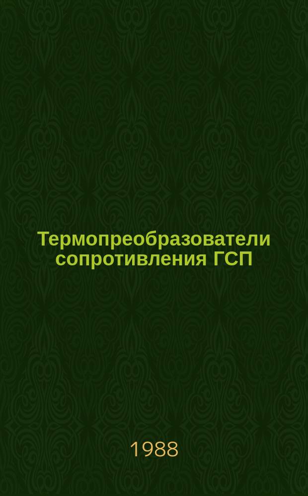 Термопреобразователи сопротивления ГСП : Общие технические условия