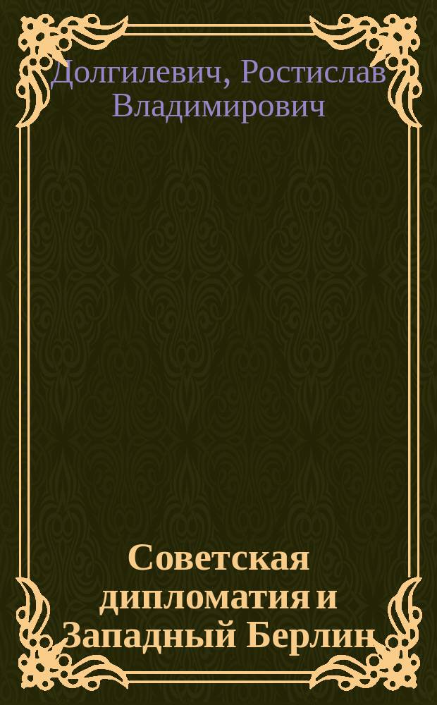 Советская дипломатия и Западный Берлин (1965-1969 гг.)