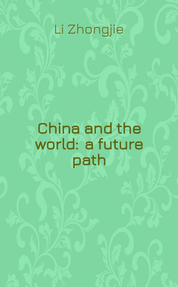 China and the world : a future path = Китай и мир