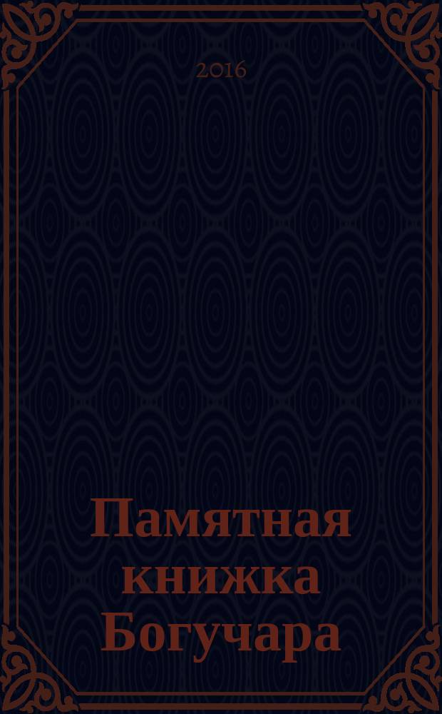 Памятная книжка Богучара : исторические исследования, публицистика и проза. Кн. 1