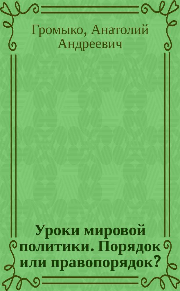 Уроки мировой политики. Порядок или правопорядок?