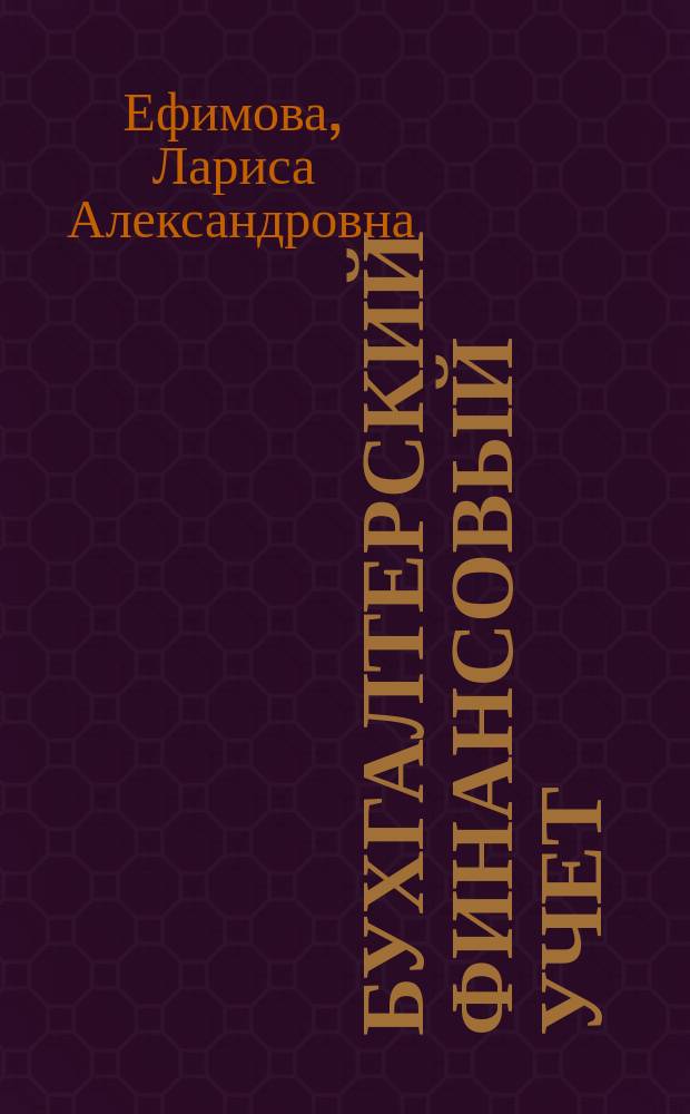 Бухгалтерский финансовый учет (Бухгалтерский расчет денежных средств и расчетов) : учебное пособие