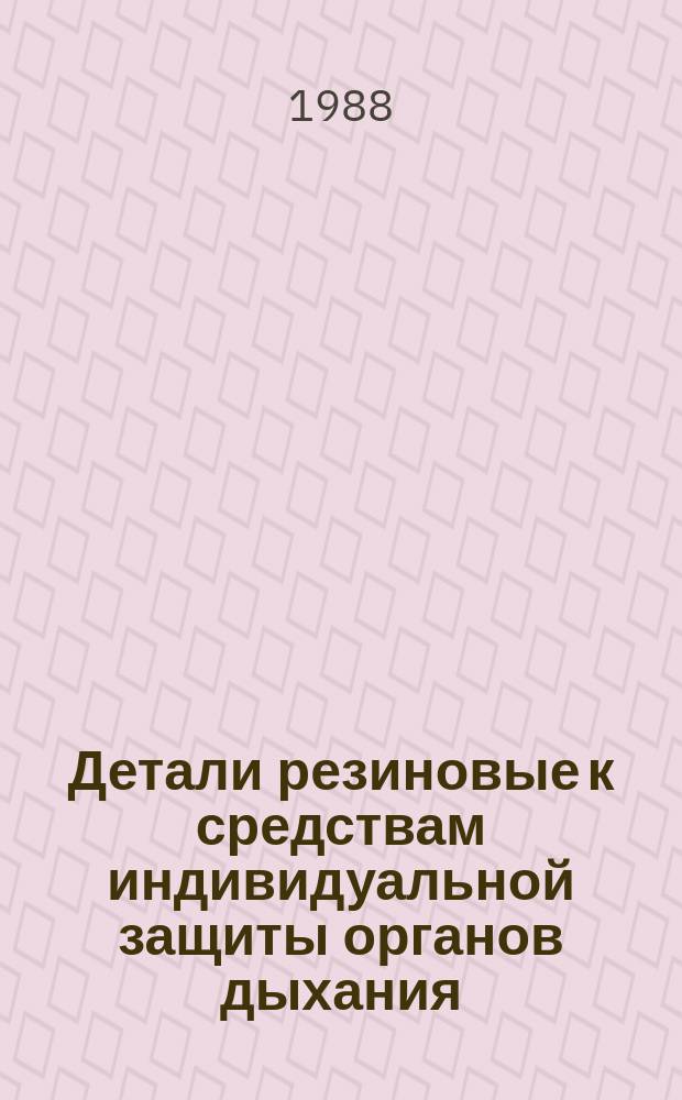 Детали резиновые к средствам индивидуальной защиты органов дыхания : Технические условия