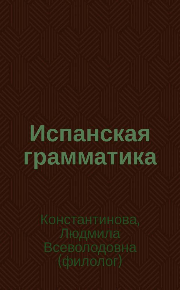 Испанская грамматика : упражнения для тренинга и тесты с красной карточкой : мгновенная проверка правильности выполнения заданий