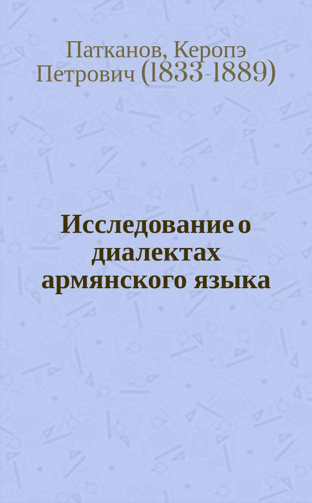 Исследование о диалектах армянского языка : филологический опыт