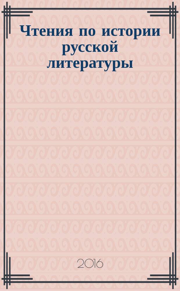 Чтения по истории русской литературы : памятники литературной жизни Руси XIII-XV веков