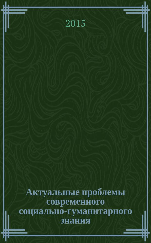 Актуальные проблемы современного социально-гуманитарного знания : материалы IX всероссийской научно-практической конференции, Нижний Тагил, 11 декабря 2015 г