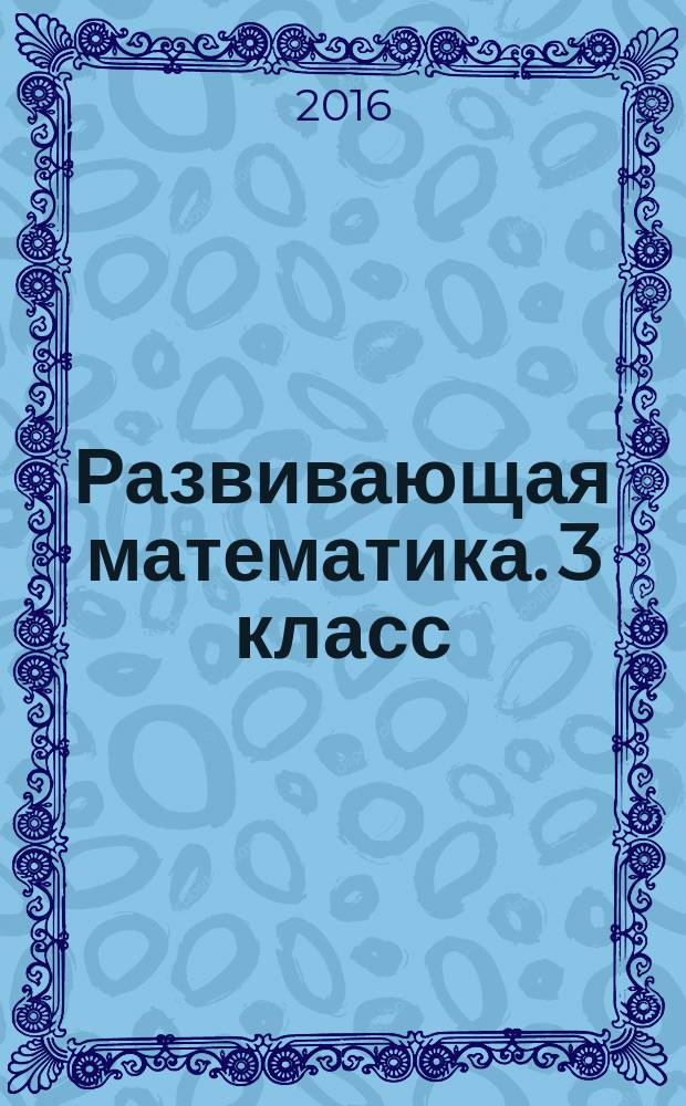 Развивающая математика. 3 класс : учебное пособие