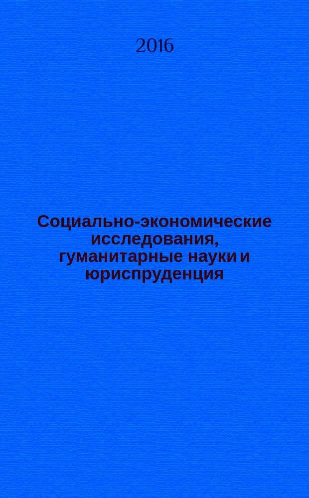 Социально-экономические исследования, гуманитарные науки и юриспруденция: теория и практика : сборник материалов VI международной научно-практической конференции, г. Новосибирск, 22 марта, 15 апреля 2016 г