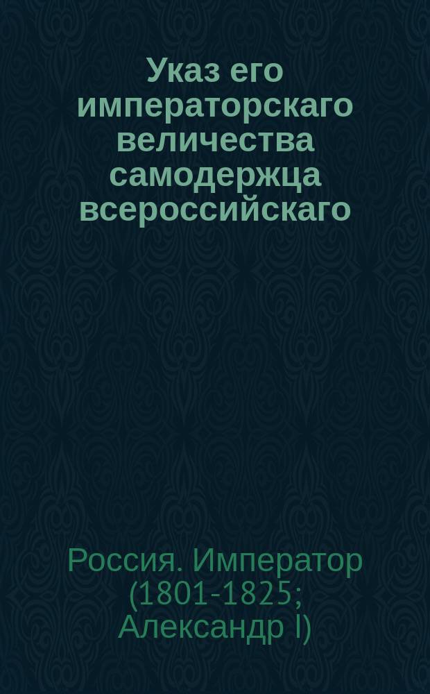 Указ его императорскаго величества самодержца всероссийскаго : О нечинении никаких противозаконных поборов