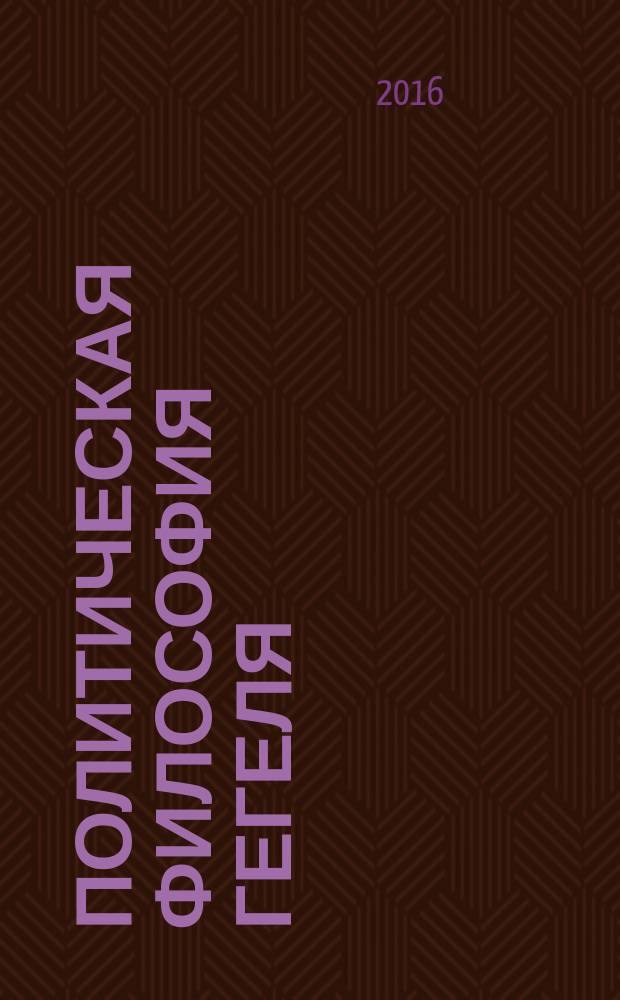 Политическая философия Гегеля; Что такое консерватизм?; Социализм на западе Европы и в России / А. Д. Градовский
