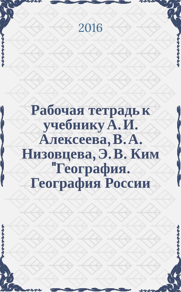 Рабочая тетрадь к учебнику А. И. Алексеева, В. А. Низовцева, Э. В. Ким "География. География России. Природа и население". 8 класс