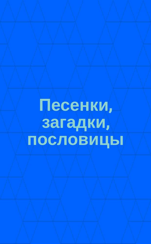 Песенки, загадки, пословицы : сборник русского фольклора : для младшего школьного возраста