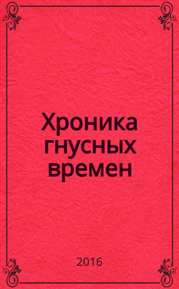 Хроника гнусных времен