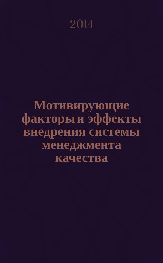 Мотивирующие факторы и эффекты внедрения системы менеджмента качества (на примере предприятий России и стран с переходной экономикой) : автореферат диссертации на соискание ученой степени кандидата экономических наук : специальность 08.00.05 <Экономика и управление народным хозяйством>