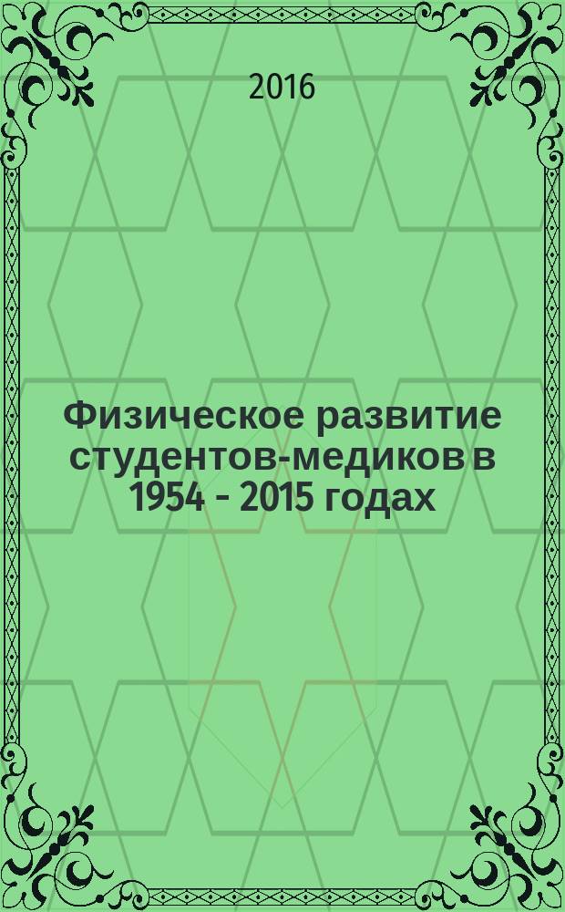 Физическое развитие студентов-медиков в 1954 - 2015 годах