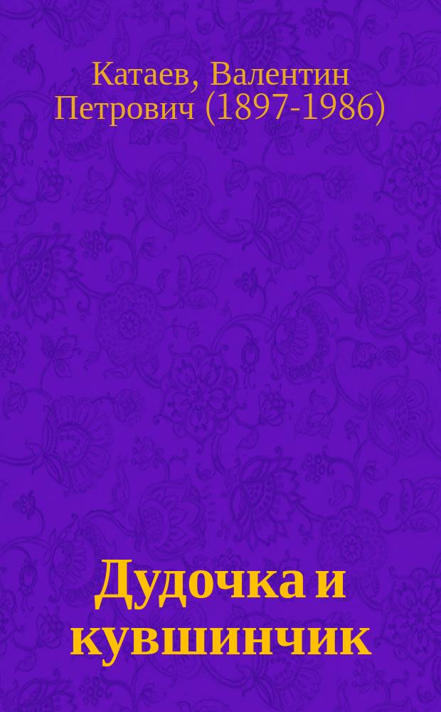 Дудочка и кувшинчик : сказки и рассказы : для младшего школьного возраста