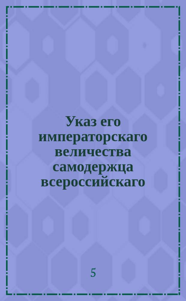 Указ его императорскаго величества самодержца всероссийскаго : О назначении адмирала Мордвинов членом Непременного совета