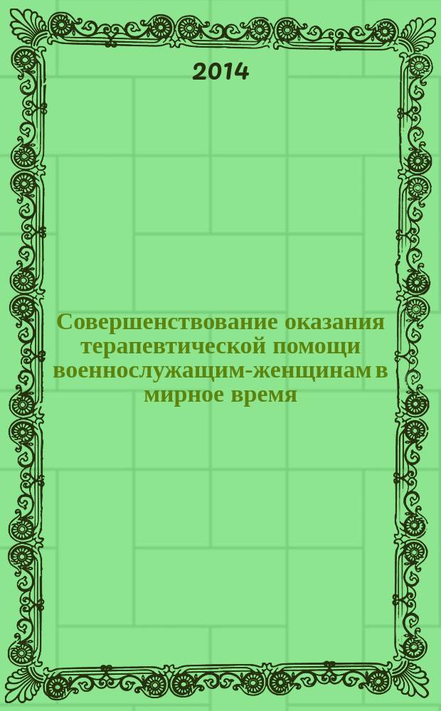 Совершенствование оказания терапевтической помощи военнослужащим-женщинам в мирное время : автореферат диссертации на соискание ученой степени кандидата медицинских наук : специальность 14.01.04 <Внутренние болезни>