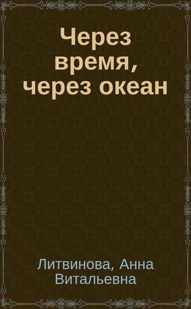 Через время, через океан; Девушка без Бонда: романы / Анна и Сергей Литвиновы