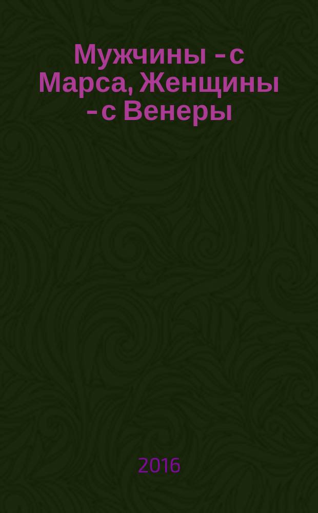 Мужчины - с Марса, Женщины - с Венеры