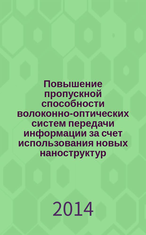 Повышение пропускной способности волоконно-оптических систем передачи информации за счет использования новых наноструктур : автореферат диссертации на соискание ученой степени кандидата технических наук : специальность 05.12.13 <Системы, сети и устройства телекоммуникаций>