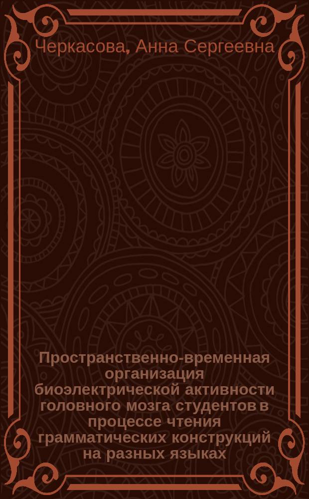 Пространственно-временная организация биоэлектрической активности головного мозга студентов в процессе чтения грамматических конструкций на разных языках : автореферат диссертации на соискание ученой степени кандидата биологических наук : специальность 19.00.02 <Психофизиология>