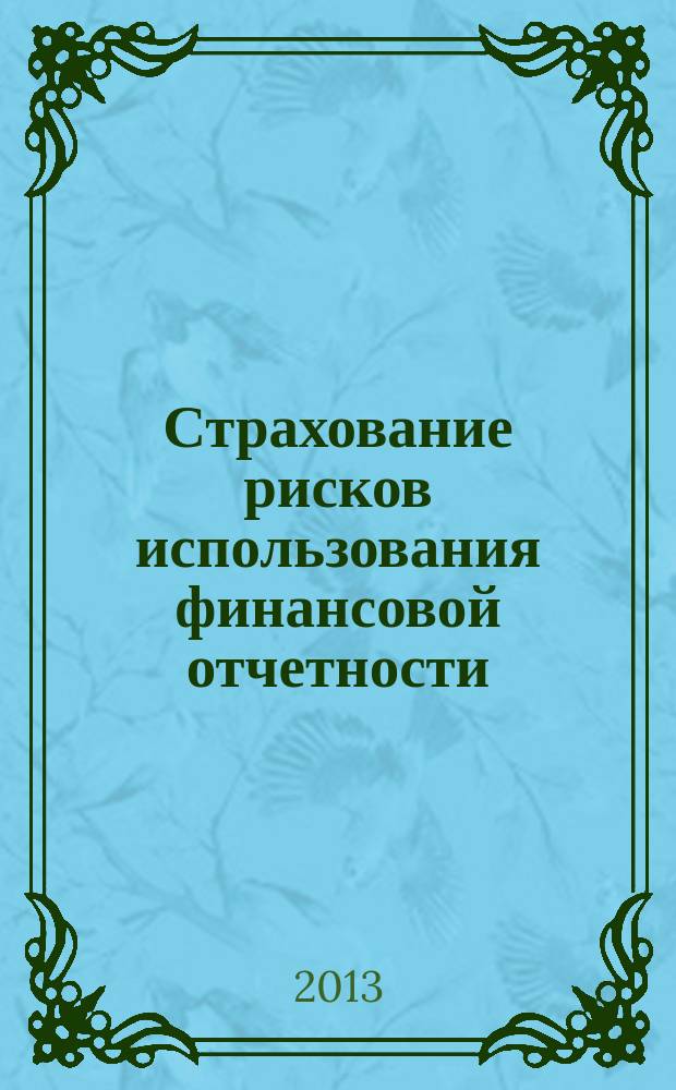 Страхование рисков использования финансовой отчетности : автореферат диссертации на соискание ученой степени кандидата экономических наук : специальность 08.00.10 <Финансы, денежное обращение и кредит>