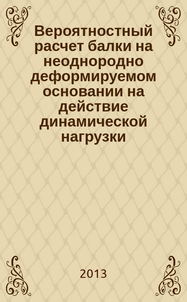 Вероятностный расчет балки на неоднородно деформируемом основании на действие динамической нагрузки : автореферат диссертации на соискание ученой степени кандидата технических наук : специальность 05.23.17 <Строительная механика>
