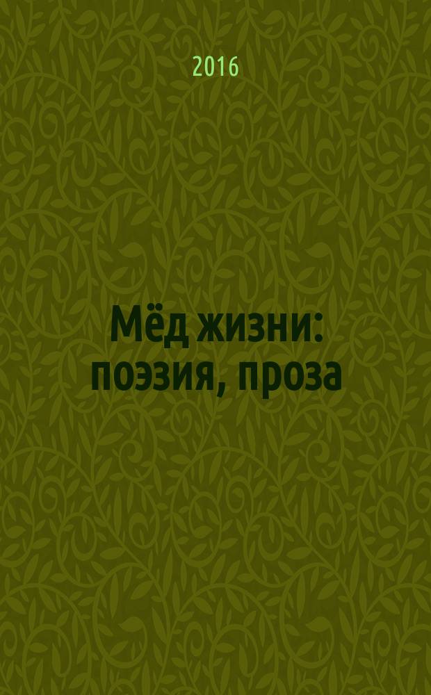 Мёд жизни : поэзия, проза