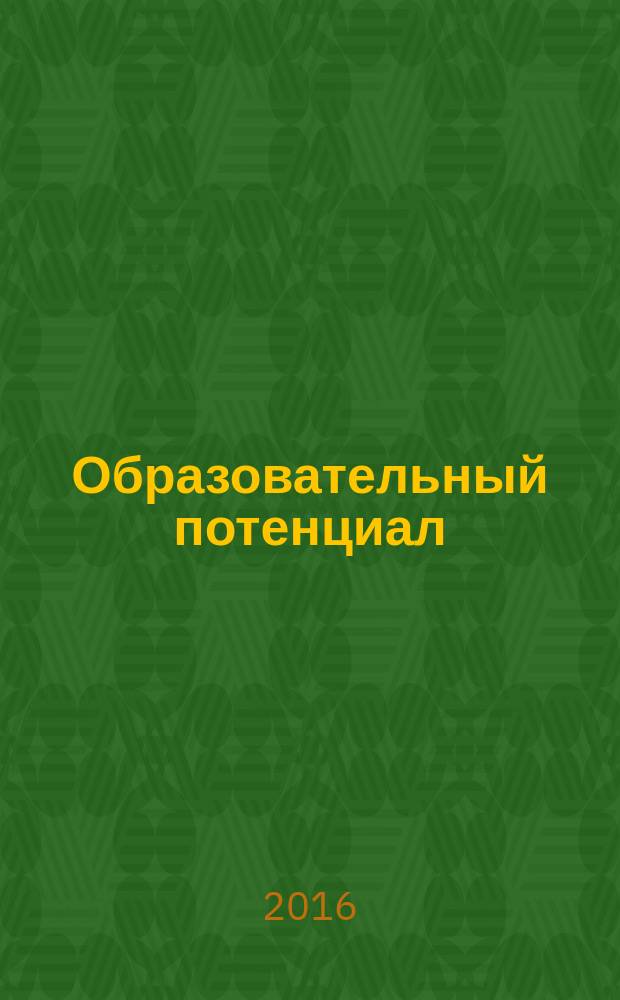 Образовательный потенциал : материалы Международной конференции по образовательным технологиям, 22 января 2016 г