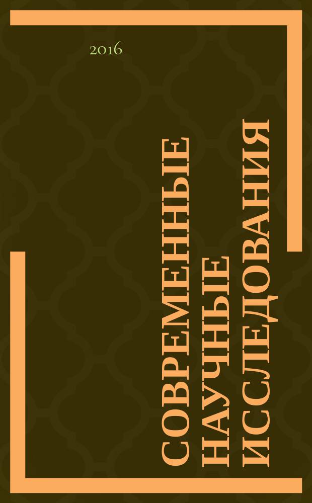Современные научные исследования: теоретический и практический аспект : сборник статей международной научно-практической конференции, 28 февраля 2016 г. : в 2 ч