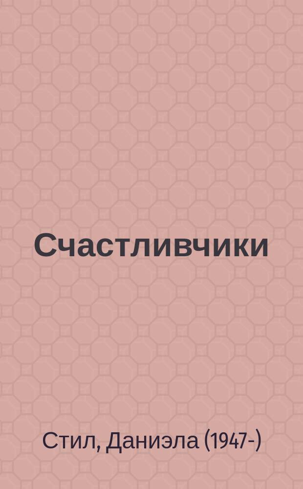 Счастливчики